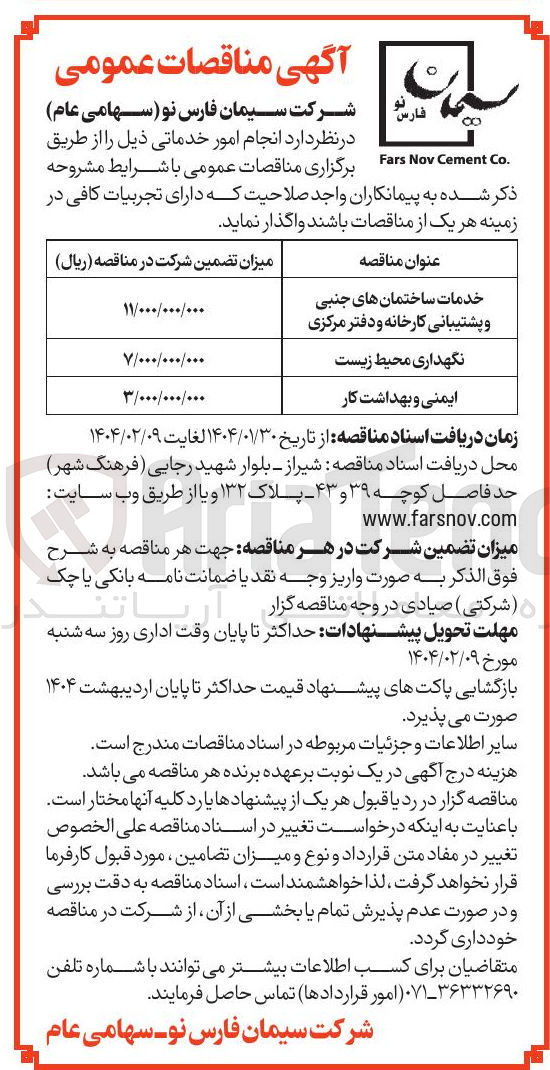تصویر کوچک آگهی واگذاری خدمات ساختمان های جنبی و پشتیبانی کارخانه و دفتر مرکزی
