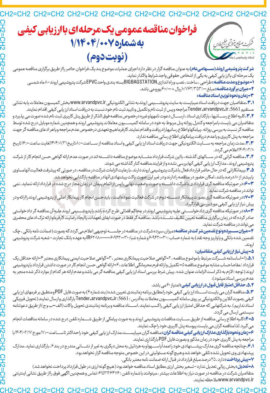 تصویر کوچک آگهی طراحی ، ساخت ، نصب و راه اندازی BIGBAGSTATION بسته بندی واحد EPVC 