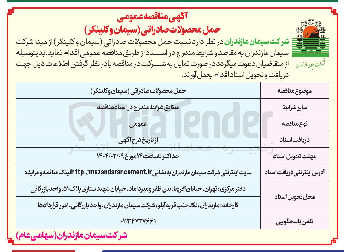 تصویر کوچک آگهی حمل محصولات صادراتی سیمان و کلینکر 