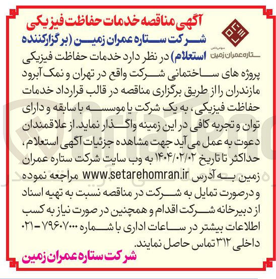 تصویر کوچک آگهی خدمات حفاظت فیزیکی 
