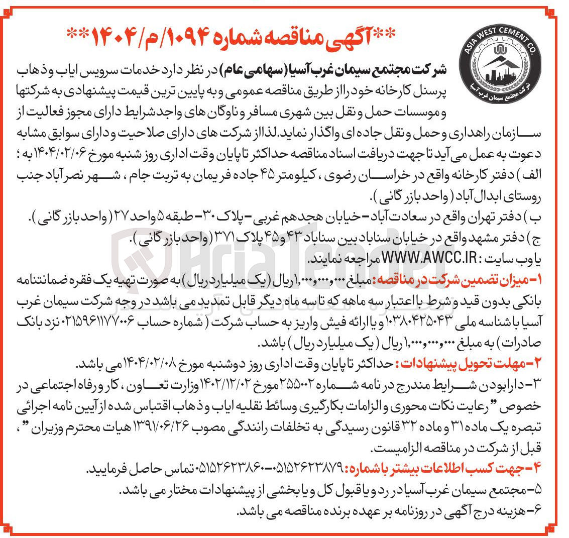 تصویر کوچک آگهی  سرویس ایاب و ذهاب پرسنل 
