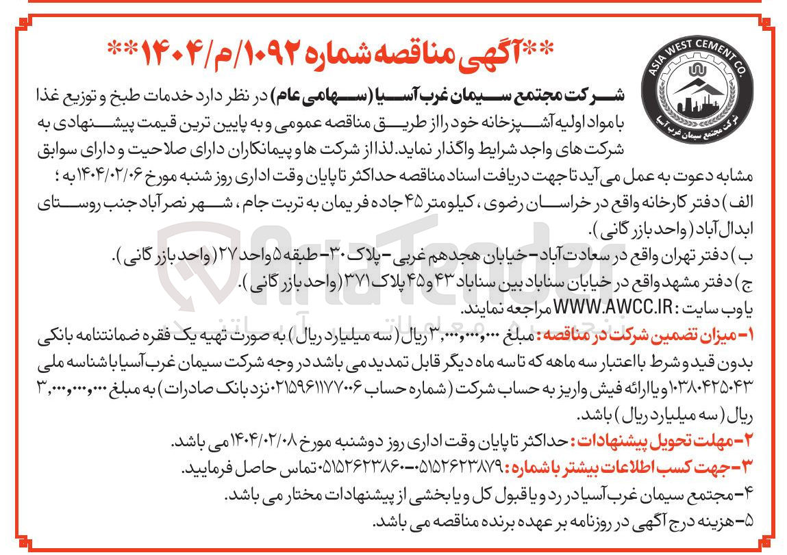 تصویر کوچک آگهی  خدمات طبخ و توزیع غذا 
