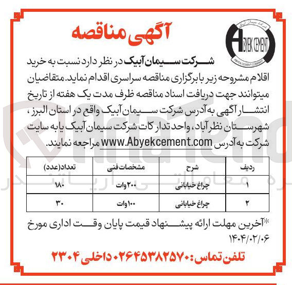 تصویر کوچک آگهی چراغ خیابانی 
 100 وات