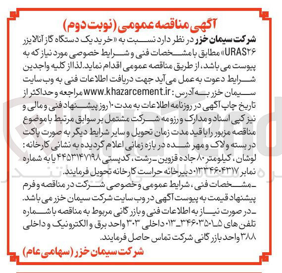 تصویر کوچک آگهی خرید یک دستگاه گاز آنالایزر URAS۲۶