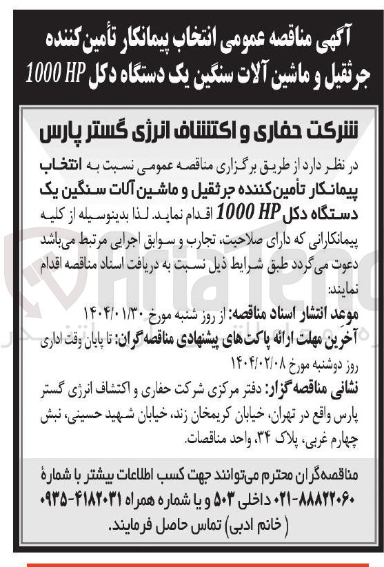 تصویر کوچک آگهی انتخاب پیمانکار تأمین کننده جرثقیل و ماشین آلات سنگین یک دستگاه دکل 1000 