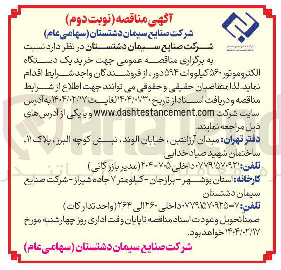 تصویر کوچک آگهی خرید یک دستگاه الکتروموتور ۵۶۰ کیلووات ۵۹۴ دور 