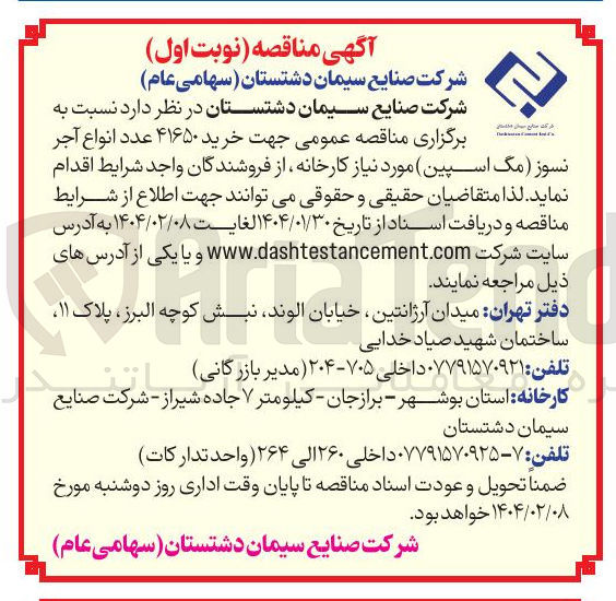 تصویر کوچک آگهی  خرید ۴۱۶۵۰ عدد انواع آجر نسوز ( مگ ( اسپین ) 
