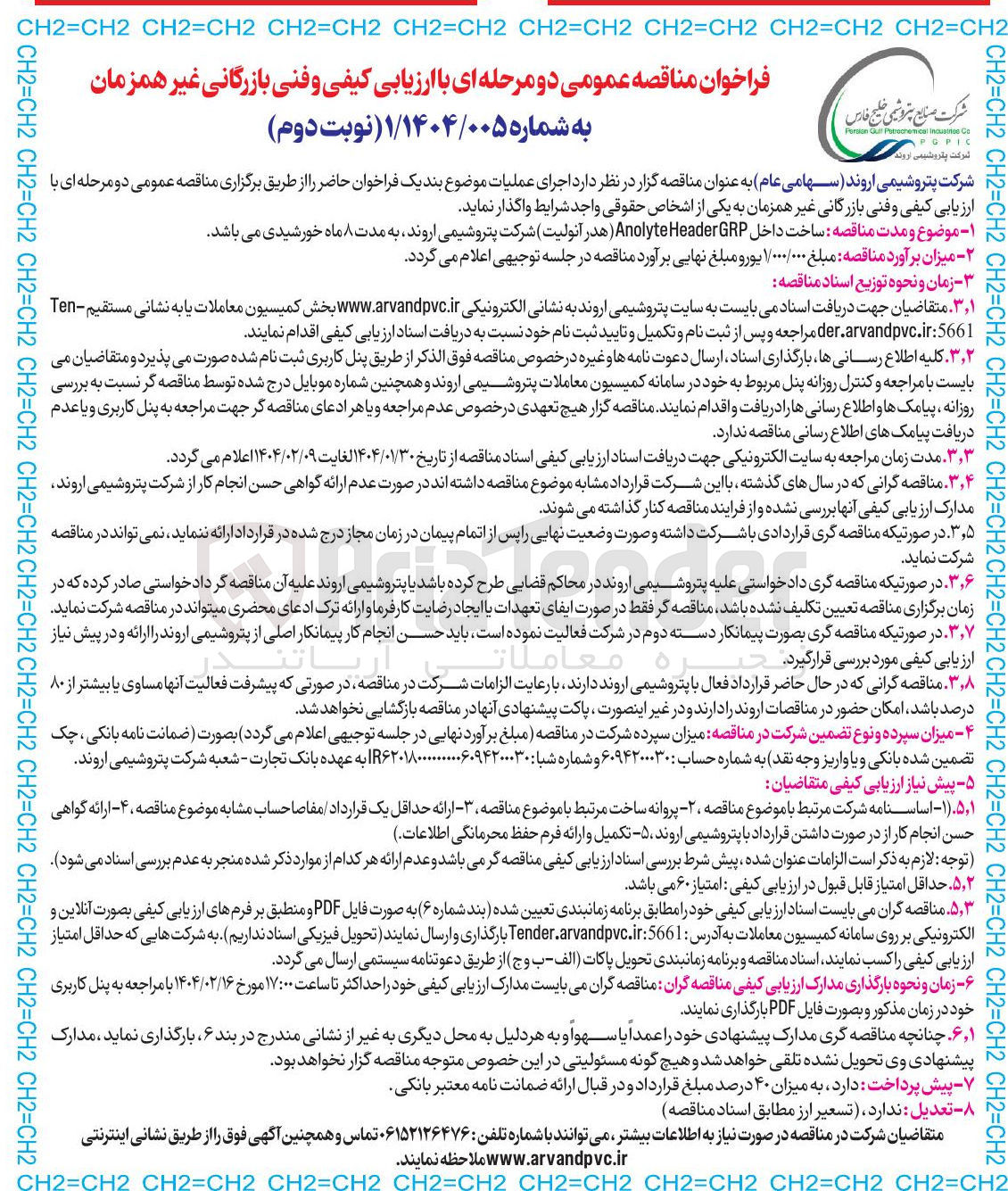تصویر کوچک آگهی ساخت داخل GRP Header Anolyte (هدر آنولیت)