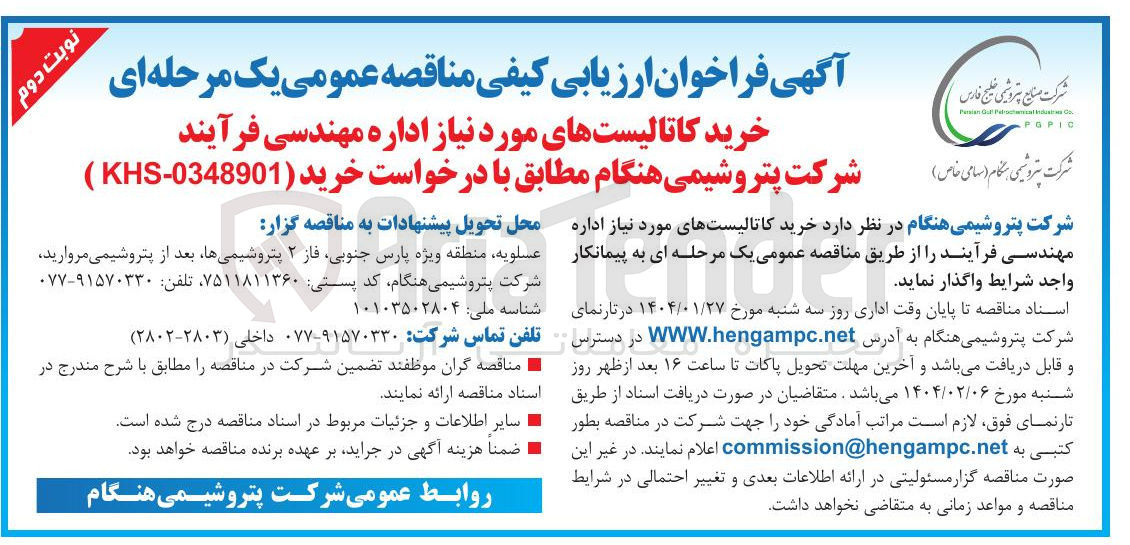 تصویر کوچک آگهی خرید کاتالیستهای مورد نیاز اداره مهندسی فرآیند  مطابق با درخواست خرید ( 0348901 - KHS ) 