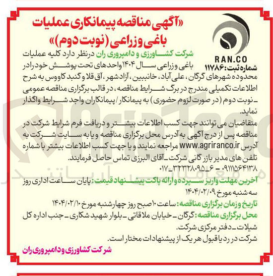 تصویر کوچک آگهی واگذاری پیمانکاری عملیات باغی و زراعی 1404