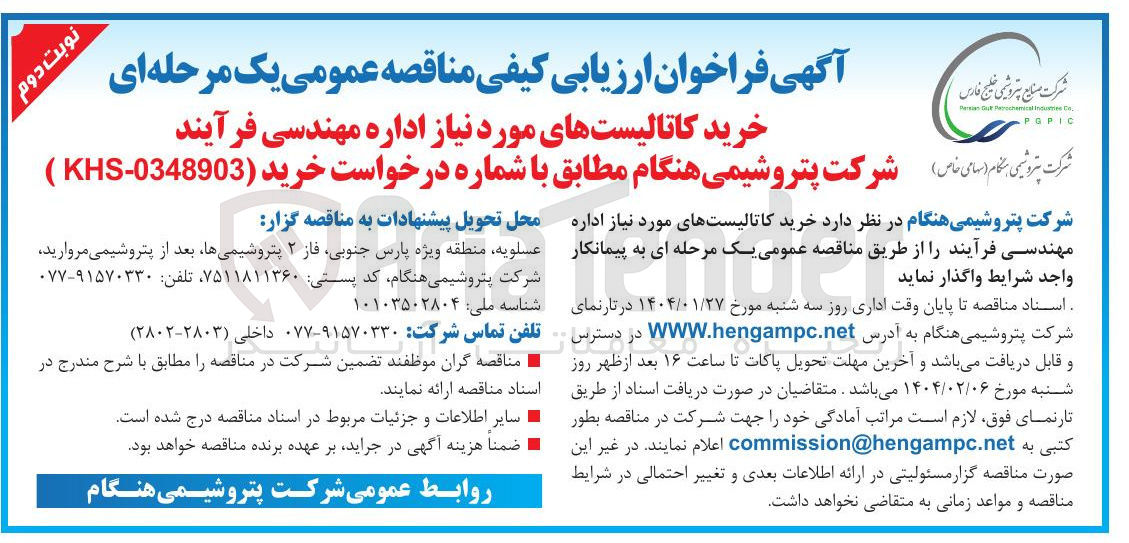 تصویر کوچک آگهی خرید کاتالیست های مورد نیاز اداره مهندسی فرآیند
