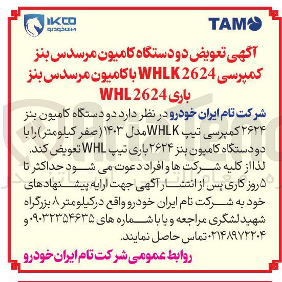 تصویر کوچک آگهی  تعویض دو دستگاه کامیون مرسدس بنز کمپرسی 2624 WHLK با کامیون مرسدس بنز 2624 WHL 