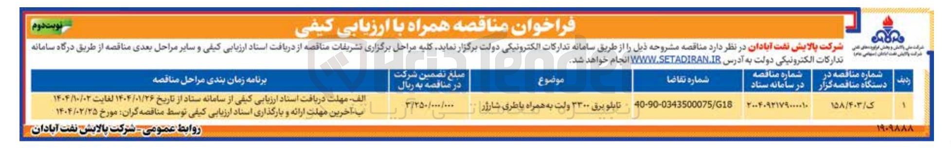 تصویر کوچک آگهی تابلو برق ۳۰۰ ولت به همراه باطری شارژر 
