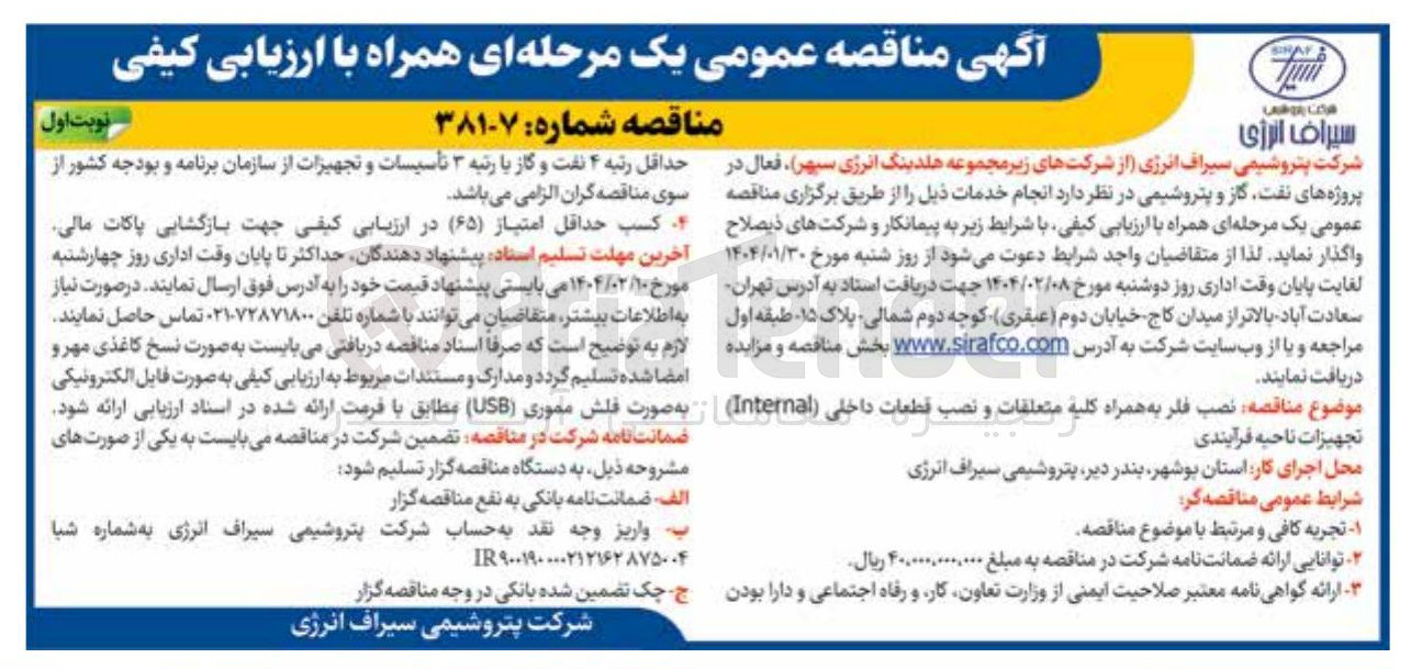 تصویر کوچک آگهی نصب فلر به همراه کلیه متعلقات و نصب قطعات داخلی (Internal) تجهیزات ناحیه فرآیندی