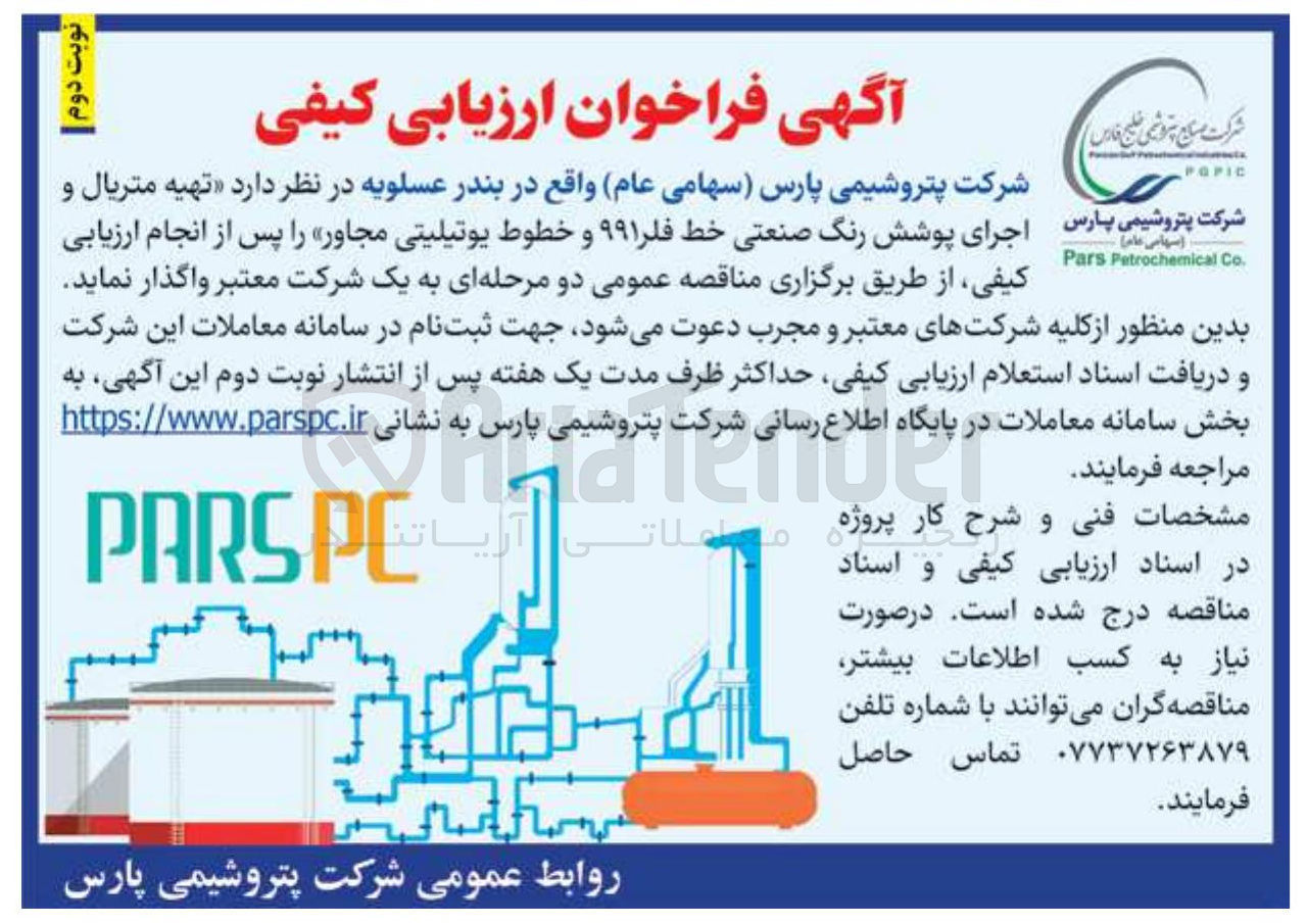تصویر کوچک آگهی تهیه متریال و پارس اجرای پوشش رنگ صنعتی خط فلر ۹۹۱ و خطوط یوتیلیتی مجاور