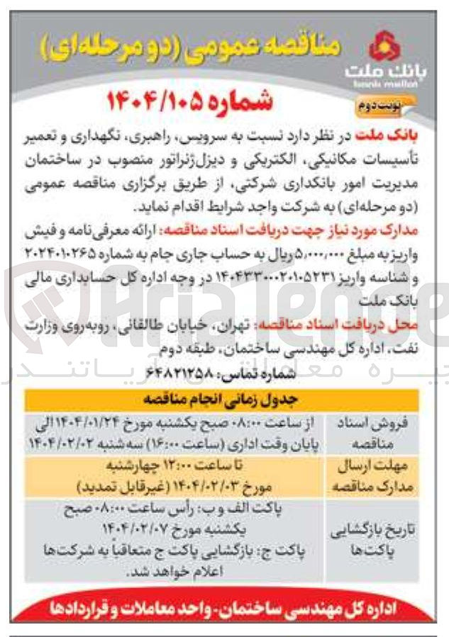 تصویر کوچک آگهی  سرویس ، راهبری نگهداری و تعمیر تأسیسات مکانیکی الکتریکی و دیزل ژنراتور منصوب 