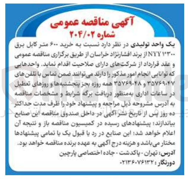 تصویر کوچک آگهی خرید ۶۰۰ متر کابل برق ۳۰۰ NYY از برند افشارنژاد خراسان 