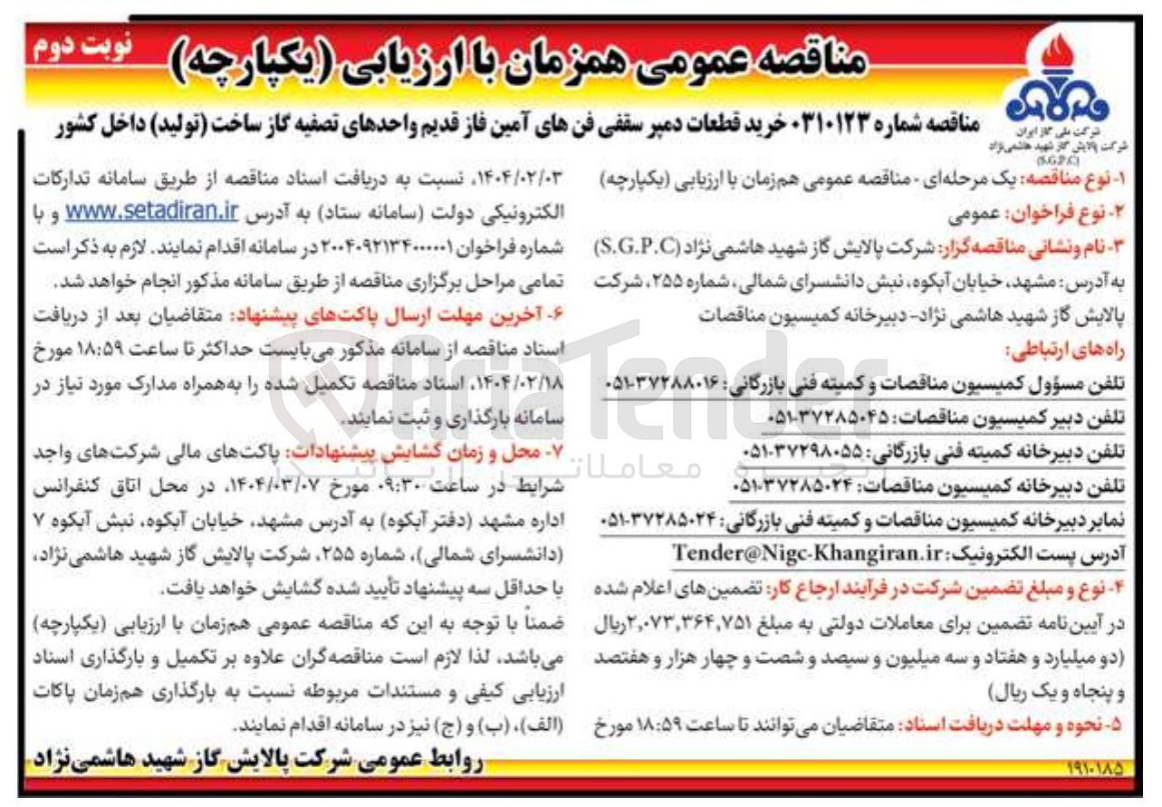 تصویر کوچک آگهی خرید قطعات دمپر سقفی فن های آمین فاز قدیم واحدهای تصفیه گاز ساخت (تولید) داخل کشور