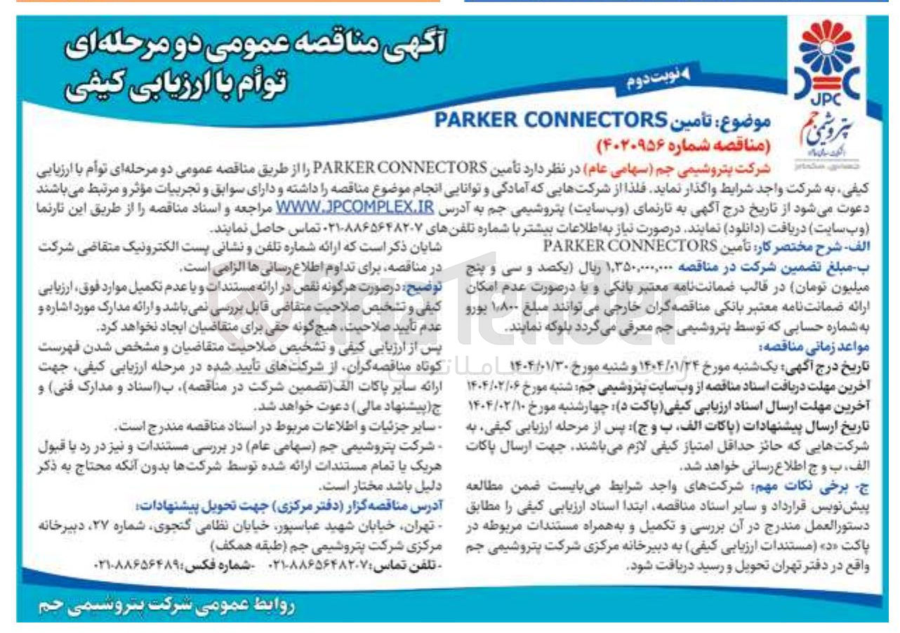 تصویر کوچک آگهی تأمین CONNECTORS PARKER