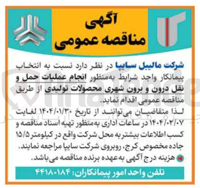 تصویر کوچک آگهی  انجام عملیات حمل و نقل درون و برون شهری محصولات تولیدی