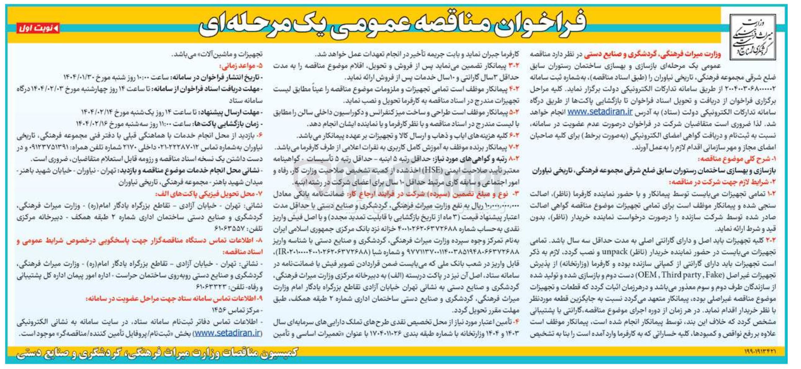 تصویر کوچک آگهی بازسازی و بهسازی ساختمان رستوران سابق ضلع شرقی مجموعه فرهنگی تاریخی نیاوران
