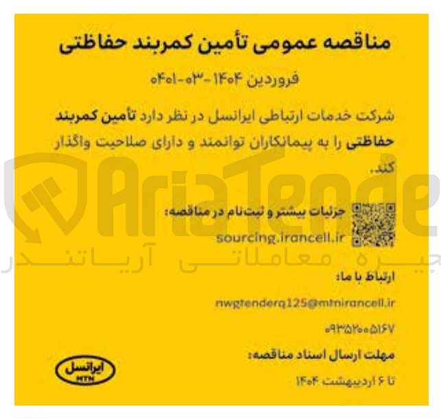 تصویر کوچک آگهی  تأمین کمربند حفاظتی