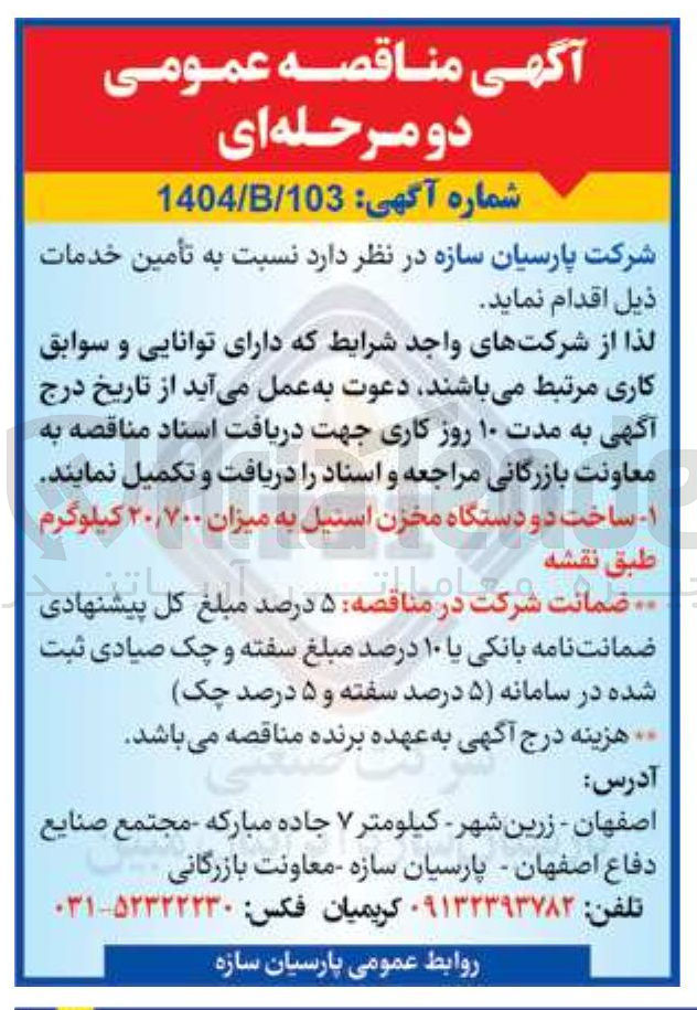 تصویر کوچک آگهی ساخت دو دستگاه مخزن استیل به میزان ۲۰/۷۰۰ کیلوگرم