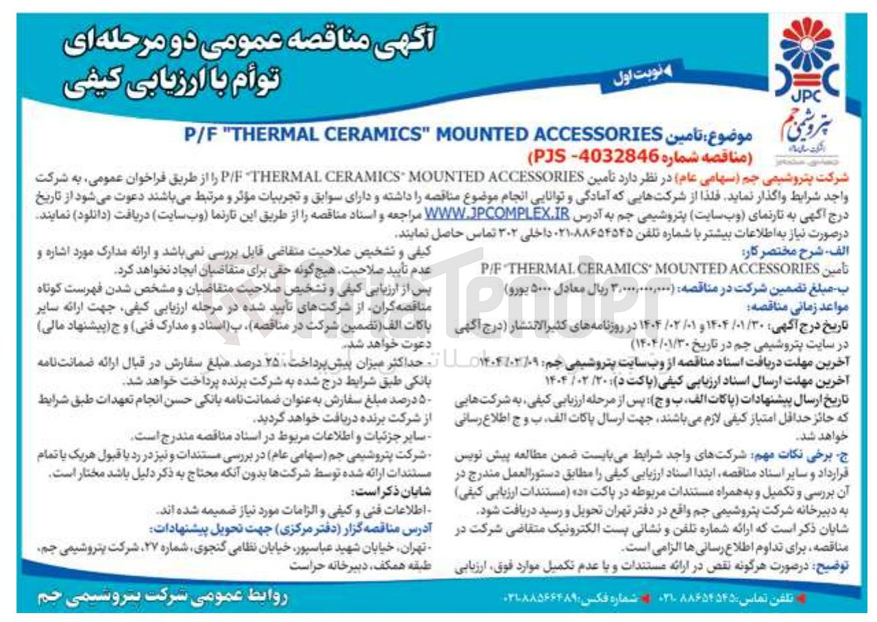 تصویر کوچک آگهی  تأمین ACCESSORIES MOUNTED " CERAMICS THERMAL " P/F