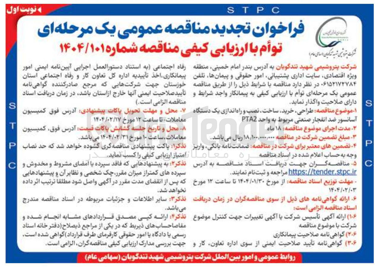 تصویر کوچک آگهی  طراحی خرید ساخت ، نصب و راه اندازی یک دستگاه آسانسور ضد انفجار صنعتی مربوط به واحد PTAZ 