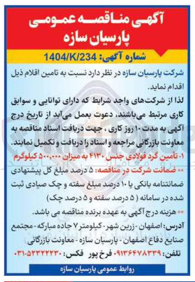 تصویر کوچک آگهی تامین کرد فولادی جنس ۴۱۳۰ به میزان ۵۰۰,۰۰۰ کیلوگرم