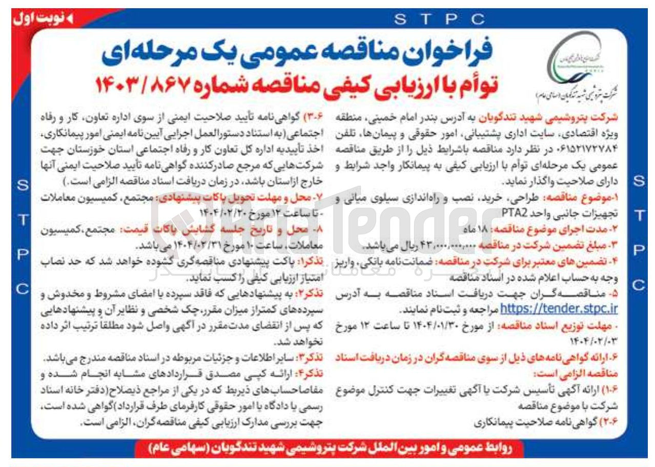 تصویر کوچک آگهی طراحی ، خرید نصب و راه اندازی سیلوی میانی و تجهیزات جانبی واحد PTA2 