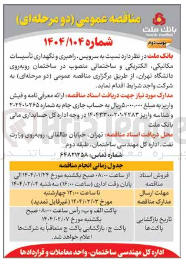 تصویر کوچک آگهی سرویس راهبری و نگهداری تأسیسات مکانیکی الکتریکی و ساختمانی