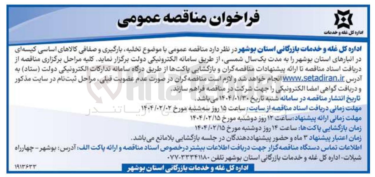 تصویر کوچک آگهی تخلیه بارگیری و صفافی کالاهای اساسی کیسه ای در انباره