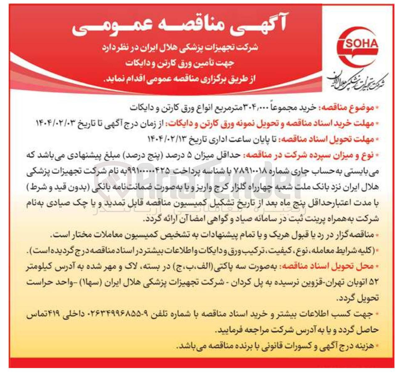تصویر کوچک آگهی  خرید مجموعاً ۳۰۴,۰۰۰ متر مربع انواع ورق کارتن و دایکات