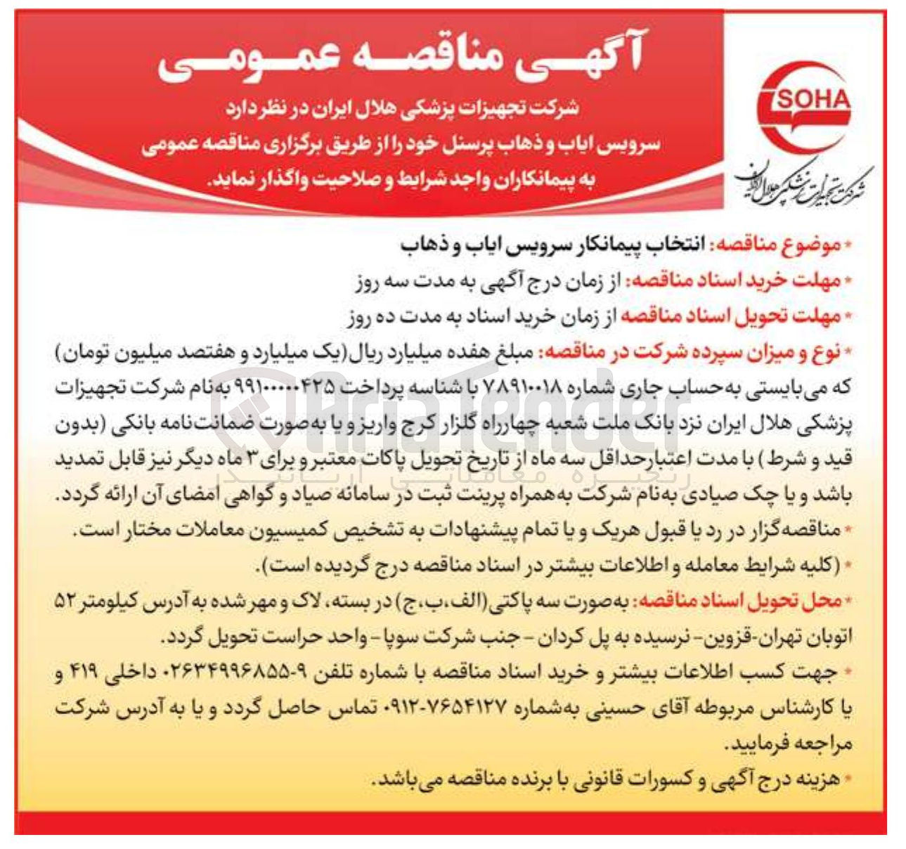 تصویر کوچک آگهی انتخاب پیمانکار سرویس ایاب و ذهاب