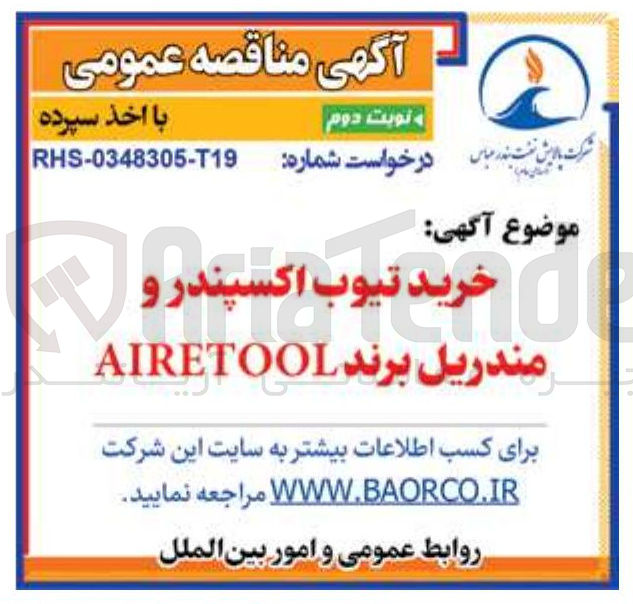 تصویر کوچک آگهی خرید تیوب اکسپندر و مندریل برند AIRETOOL 