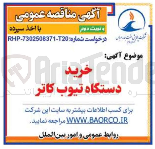 تصویر کوچک آگهی خرید دستگاه تیوب کاتر 

