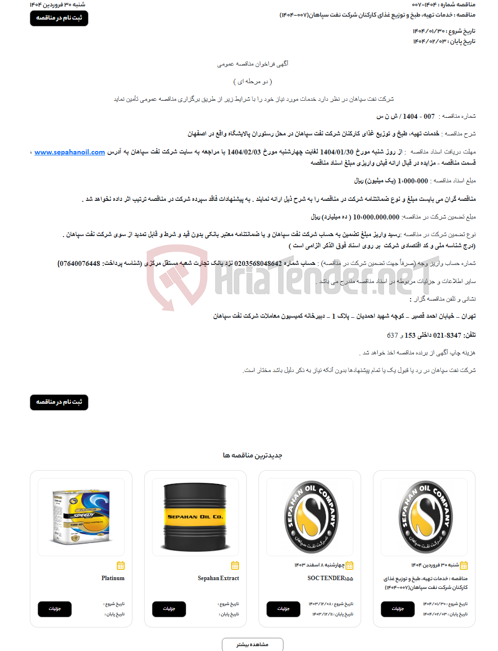 تصویر کوچک آگهی خدمات تهیه، طبخ و توزیع غذای کارکنان شرکت نفت سپاهان(007-1404)