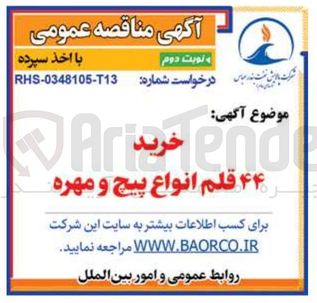 تصویر کوچک آگهی خرید ۴۴ قلم انواع پیچ و مهره 