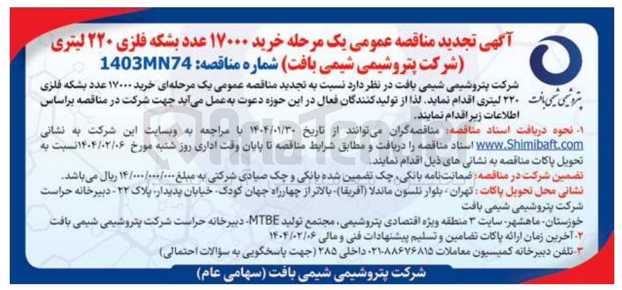 تصویر کوچک آگهی خرید ۱۷۰۰۰ عدد بشکه فلزی بافت ۲۲۰ لیتری