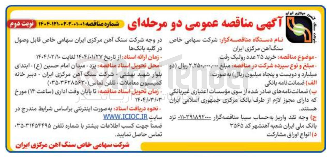 تصویر کوچک آگهی خرید ۲۵ عدد رولیک رفت 