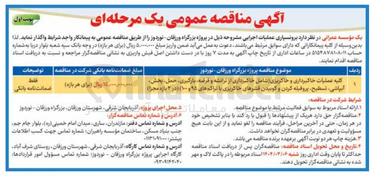 تصویر کوچک آگهی کلیه عملیات خاکبرداری و خاکریزی (شامل خاکبرداری از ترانشه و قرضه بارگیری حمل پخش آبپاشی تسطیح پروفیله کردن و کوبیدن قشرهای خاکریزی با تراکم های ۹۵ و ۱۰۰ ) (در ۲ بازه مجزا)