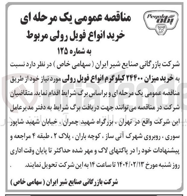 تصویر کوچک آگهی خرید میزان ۲۴۴۰۰ کیلوگرم انواع فویل رولی