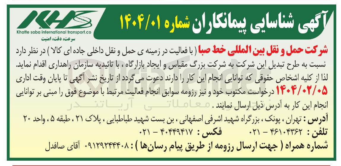 تصویر کوچک آگهی  طرح تبدیل شرکت به شرکت بزرگ مقیاس و ایجاد بازارگاه با تائیدیه سازمان راهداری
