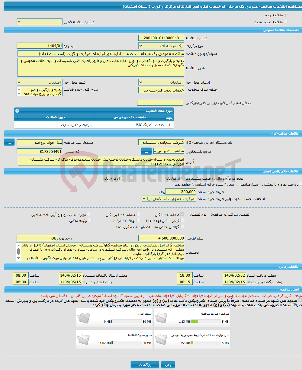 تصویر کوچک آگهی مناقصه عمومی یک مرحله ای خدمات اداره امور انبارهای مرکزی و گورت (استان اصفهان)
