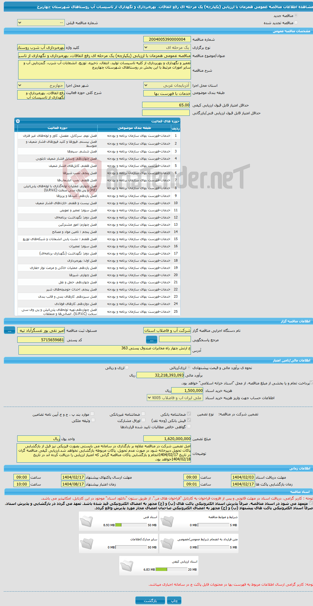 تصویر کوچک آگهی مناقصه عمومی همزمان با ارزیابی (یکپارچه) یک مرحله ای رفع اتفاقات، بهره‌برداری و نگهداری از تاسیسات آب روستاهای شهرستان چهاربرج