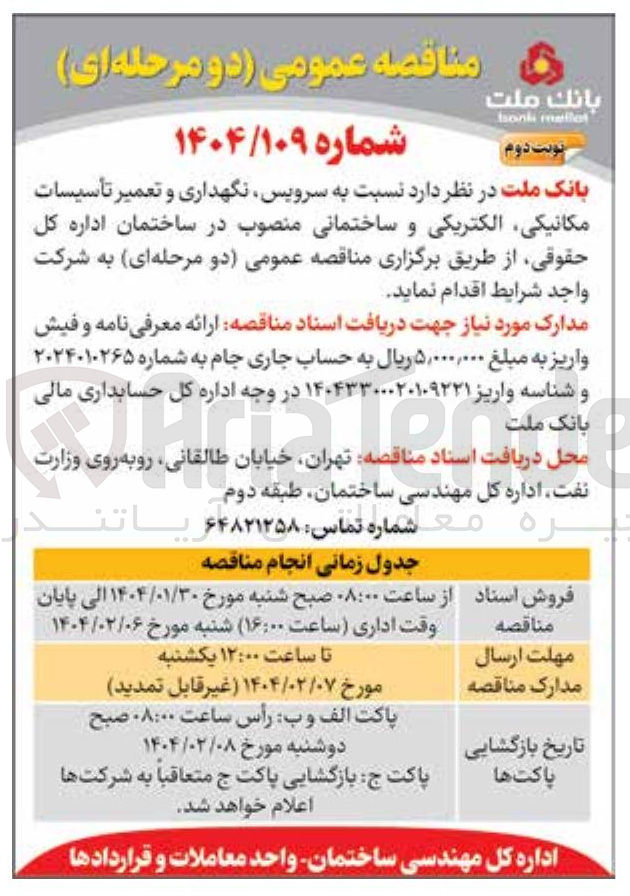 تصویر کوچک آگهی سرویس نگهداری و تعمیر تأسیسات مکانیکی الکتریکی و ساختمانی