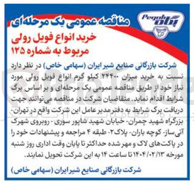 تصویر کوچک آگهی خرید میزان ۲۴۴۰۰ کیلو گرم انواع فویل رولی