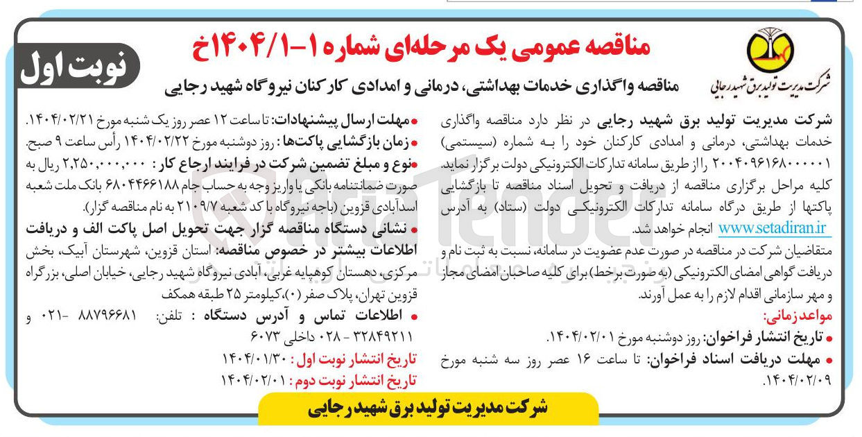 تصویر کوچک آگهی  واگذاری خدمات بهداشتی درمانی و امدادی کارکنان