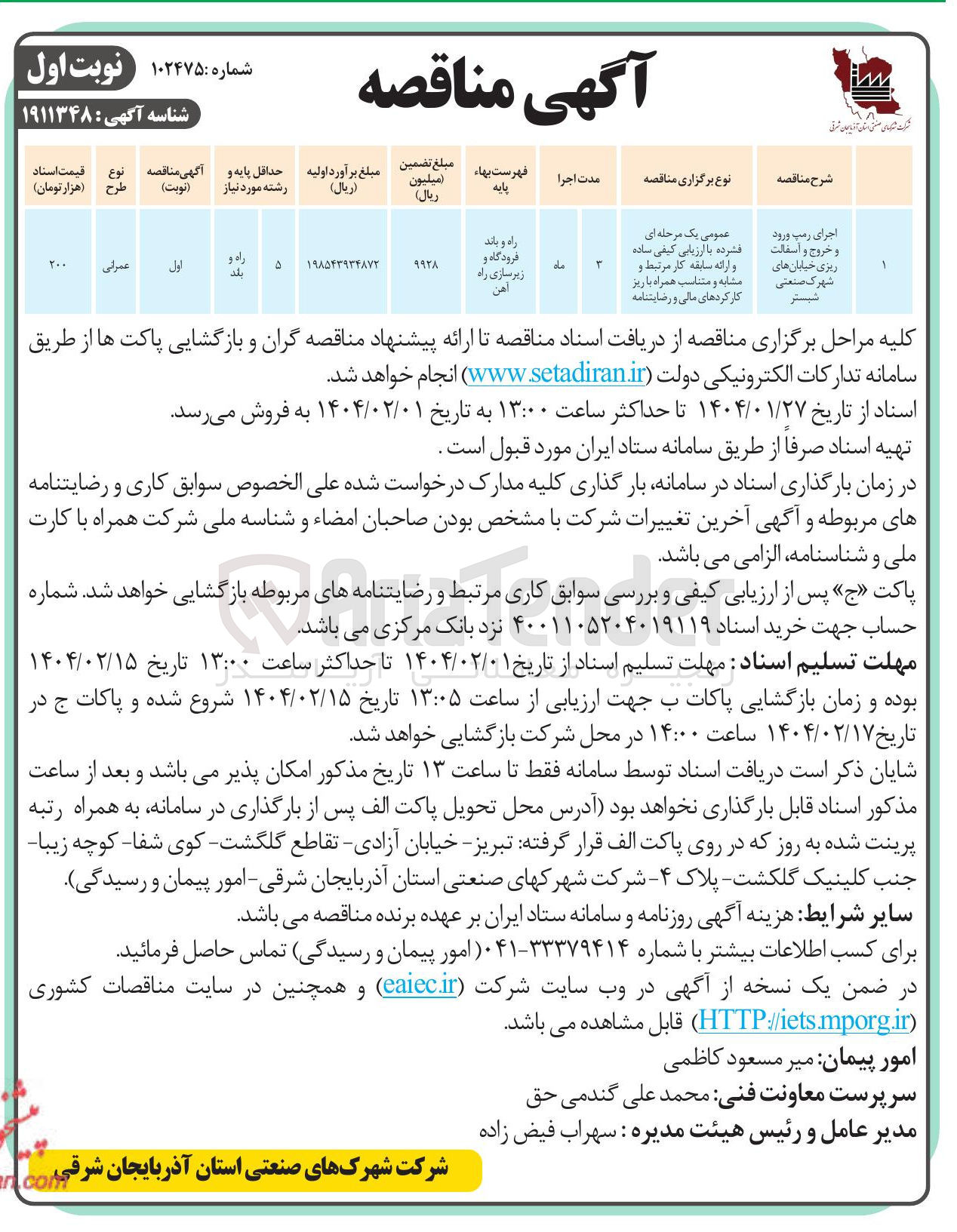تصویر کوچک آگهی اجرای رمپ ورود و خروج و اسفالت ریزی 